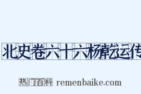 北史卷六十六杨乾运传是什么意思的图片